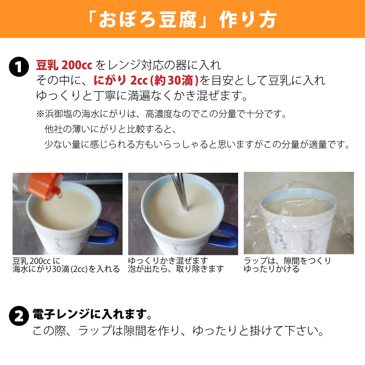 浜御塩の海水にがり　おぼろ豆腐の作り方